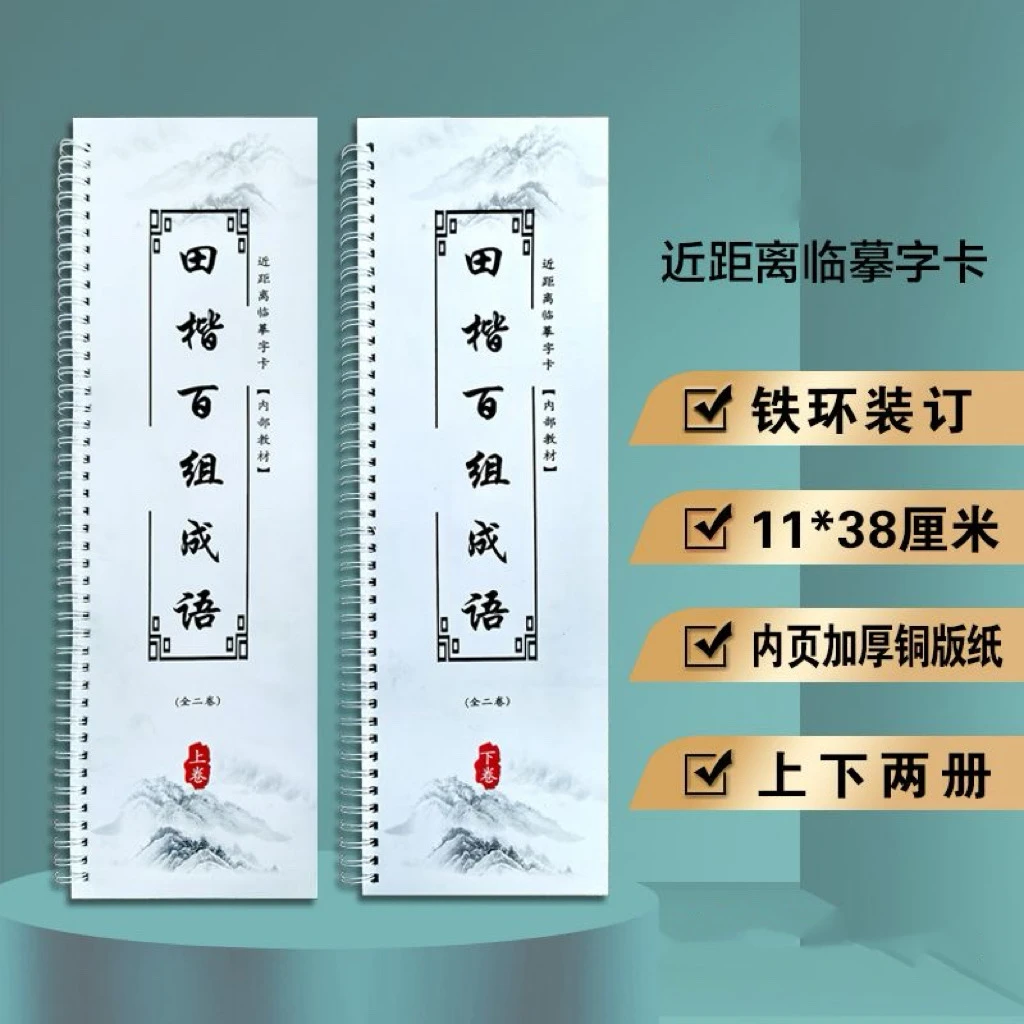 欧体楷书成语200组（上，下册）