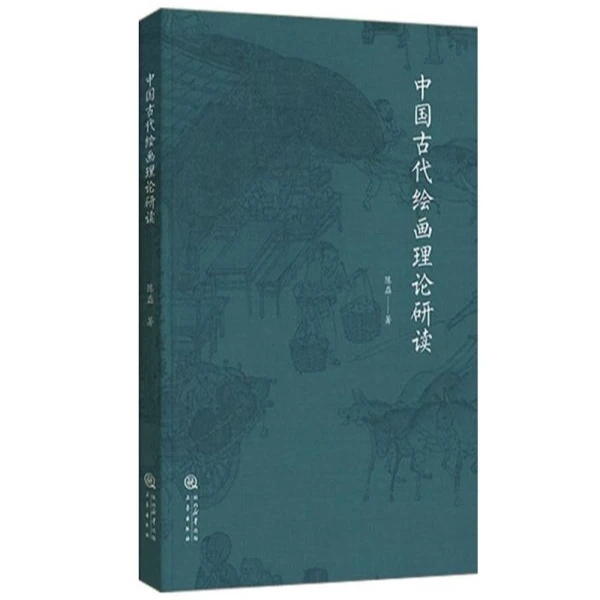 中国古代绘画理论研读 绘画古代国画山水画水墨画美术史艺术史