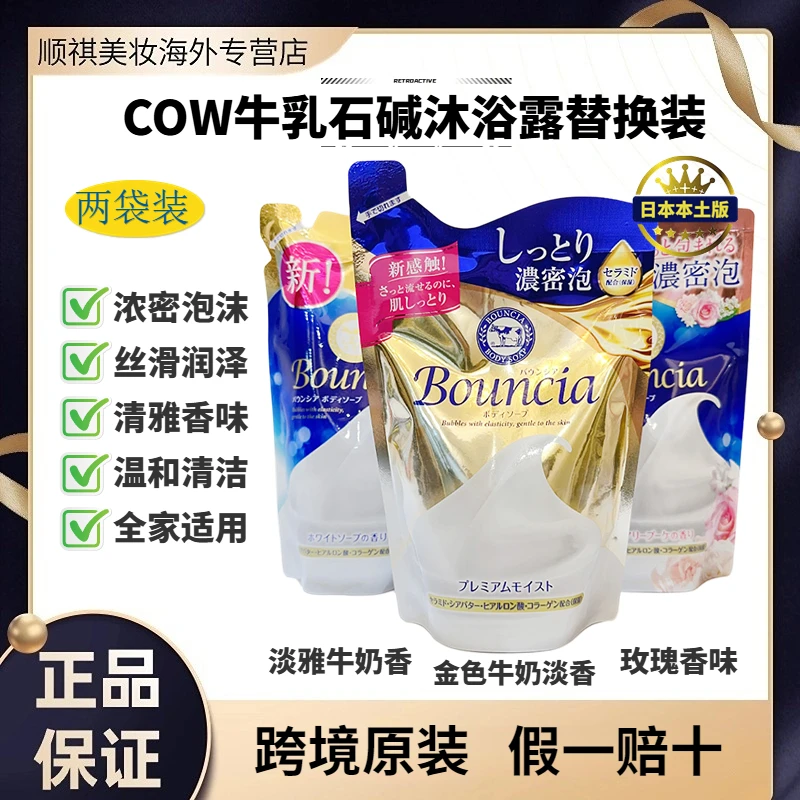 【两袋装】COW牛乳石碱沐浴露替换装浓密泡沫温和清洁花香日本原装