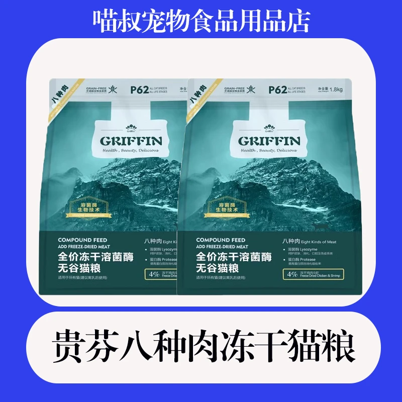 贵芬P62贵芬八种肉猫粮全价冻干溶菌酶无谷成猫幼猫猫粮八种肉
