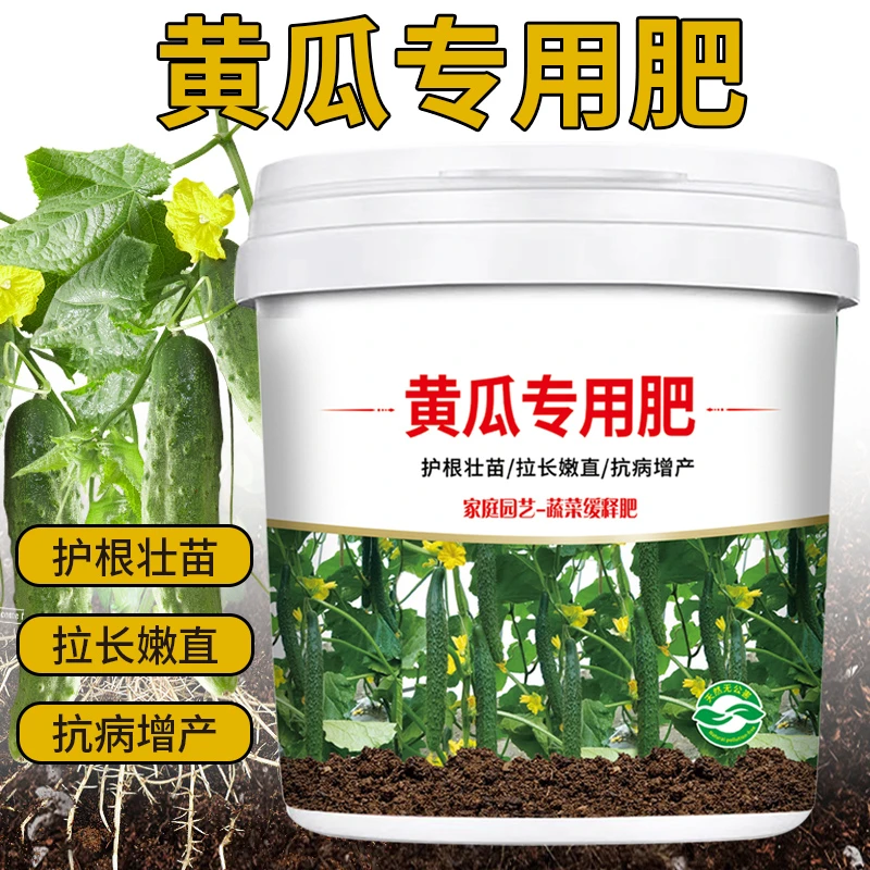 桶装黄瓜专用水溶颗粒缓释肥料有机肥料微生物菌肥拉长膨果增色