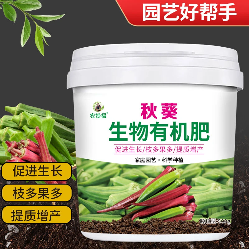 秋葵生物有机肥颗粒缓释型肥料壮苗丰产不烧根四季通用易吸收化肥