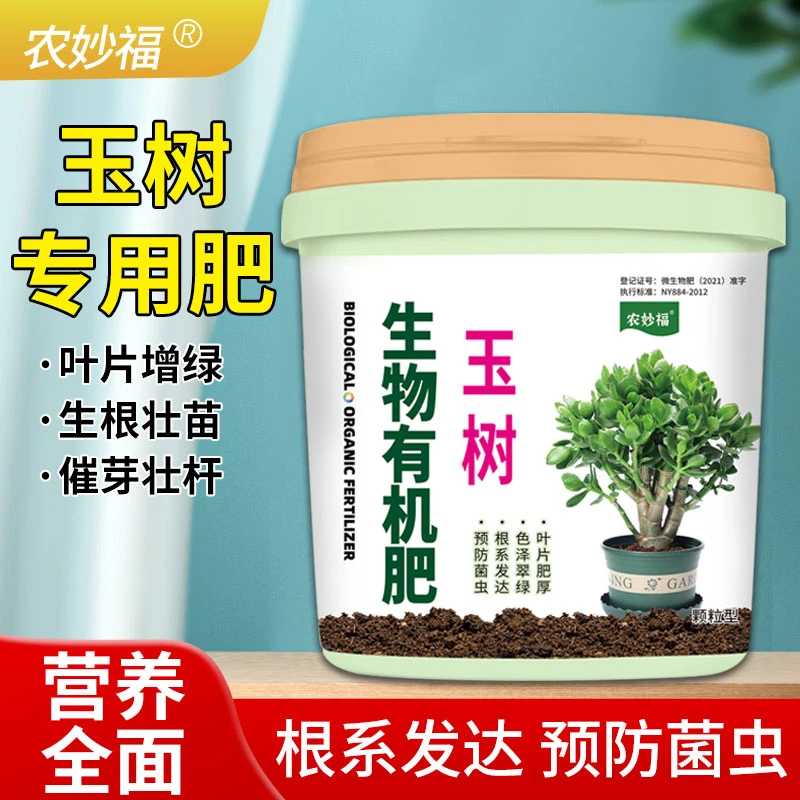农妙福玉树专用肥料生物有机肥花卉种植有机质生长促进微量元素