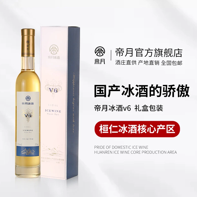 产地直发：金奖酒庄帝月V6威代尔葡萄白冰酒，375ml/瓶