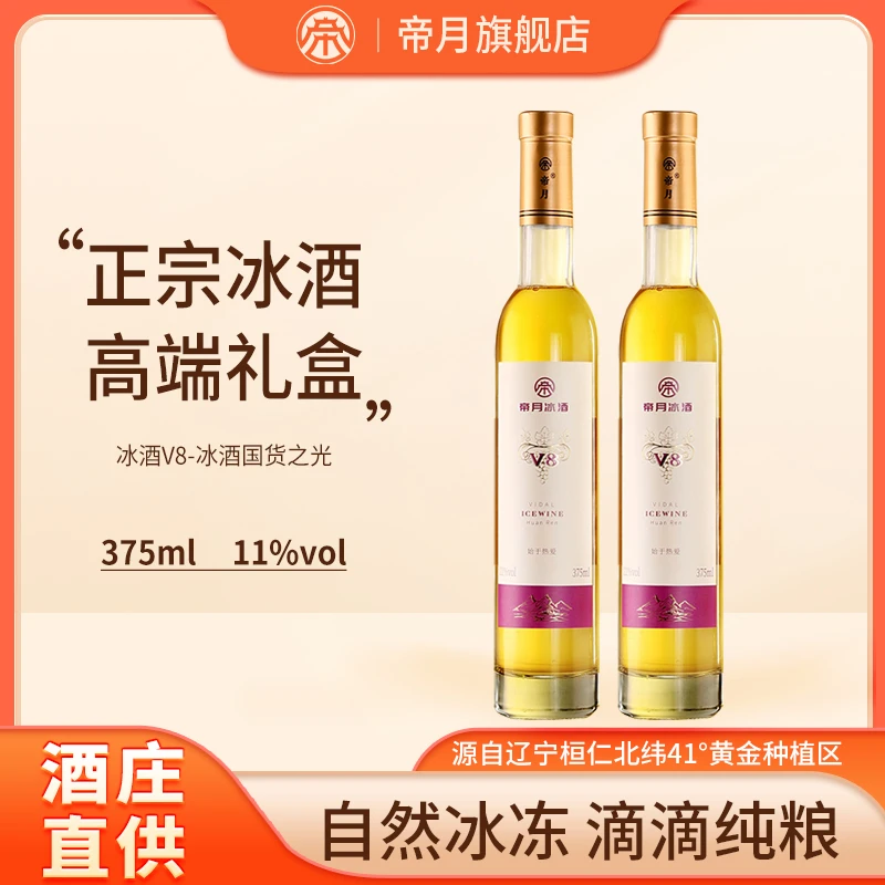 产地直发：金奖酒庄帝月V8威代尔葡萄白冰酒，375ml*6瓶/盒