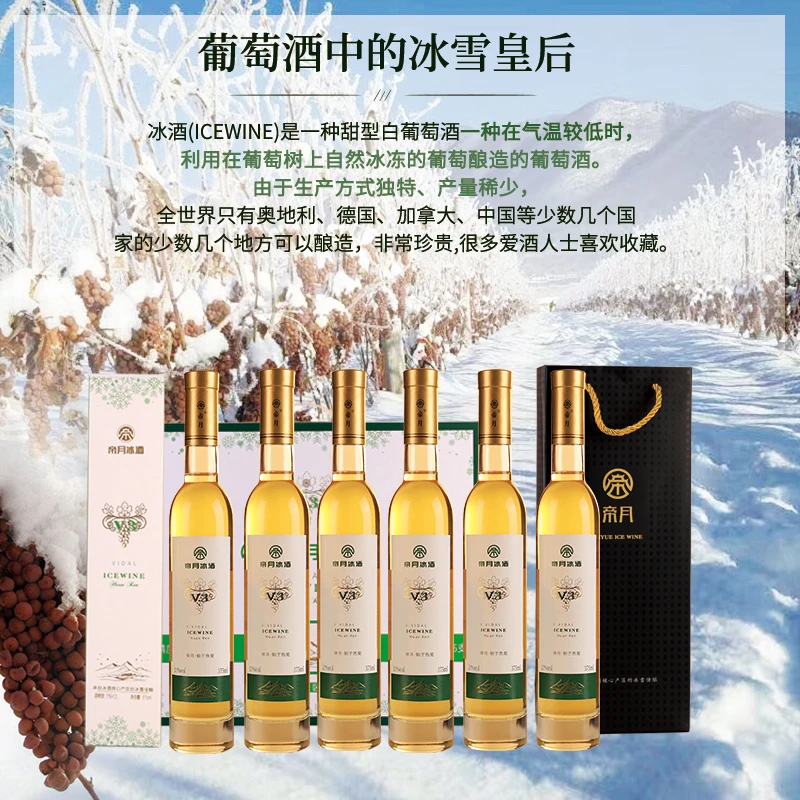 官方爆品：帝月高端 · 冰雪佳酿冰酒11度微醺，375ml/6瓶