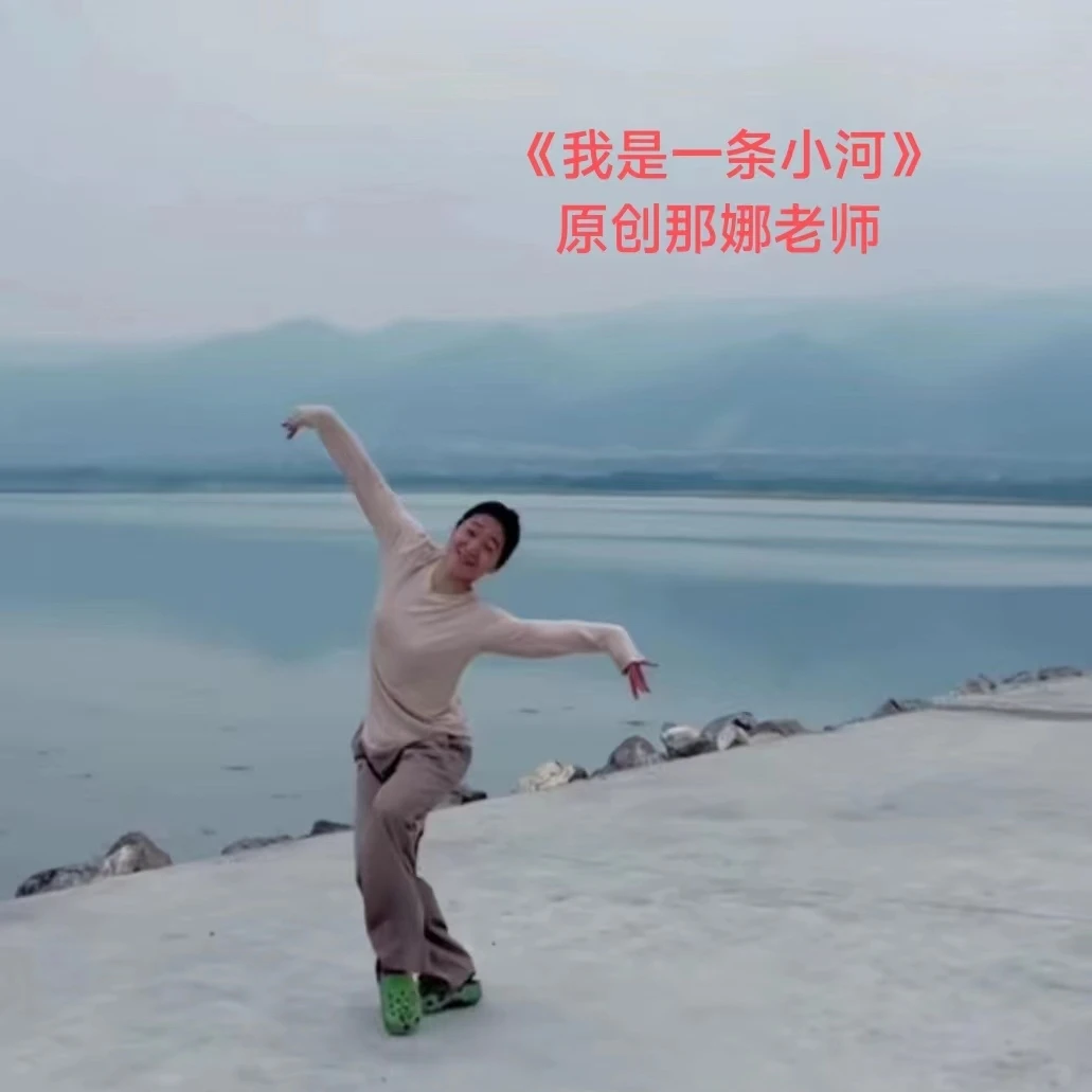 藏族舞蹈《我是一条小河》