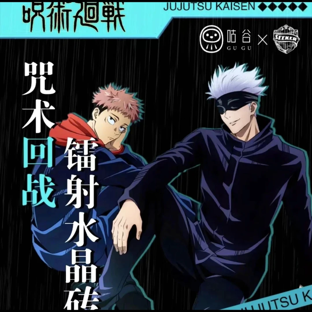 咪咕 二创 咒术回战 水晶砖 收藏类盲盒（默认代拆）