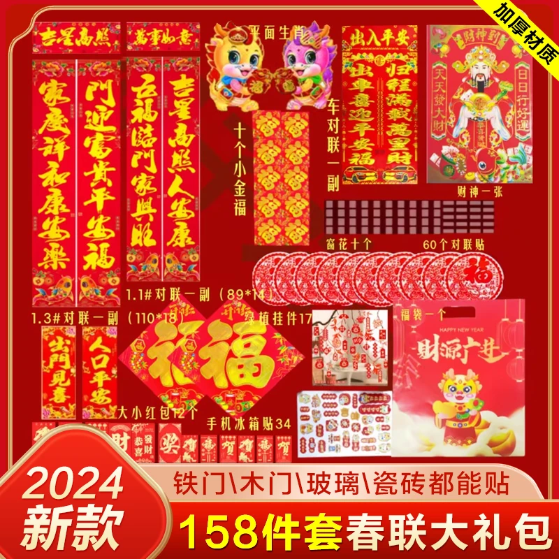 【9.9元158件套】2024龙年春联大礼包 对联窗花福字套装