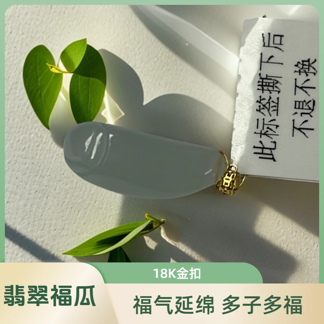 天然A货翡翠玉福豆福瓜精美雕刻18K金扣颈饰缅甸气质玉坠 888908