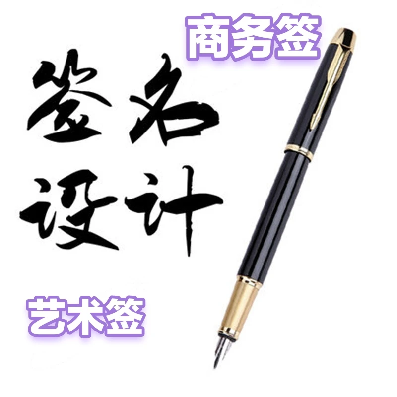 签名设计商务签艺术签签字设计教学