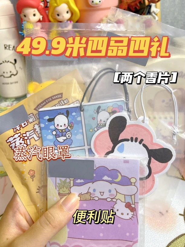 【默认代拆】四品四礼(2个香片➕蒸汽眼罩➕便利贴)盲盒