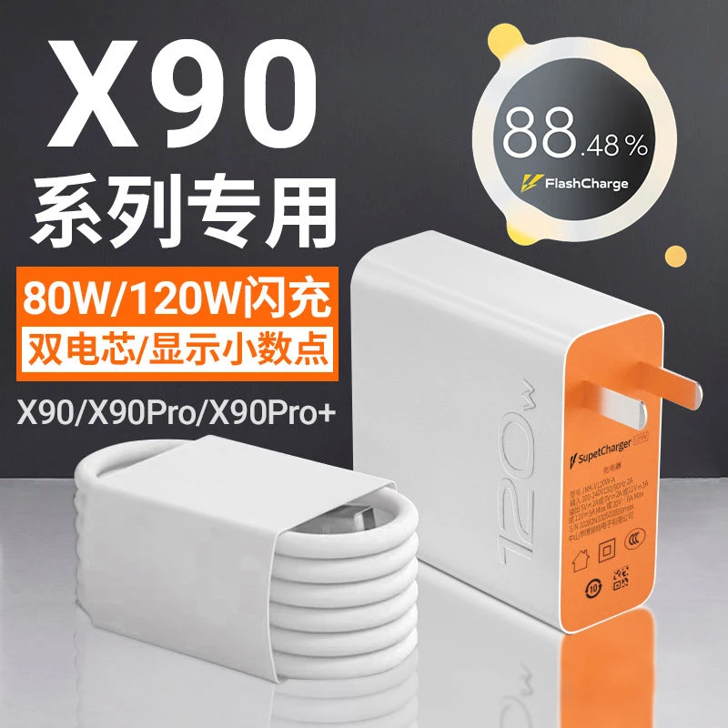 适用vivoX90充电器120w闪充vivoX90Pro快充头80W充电线头品瞬原装