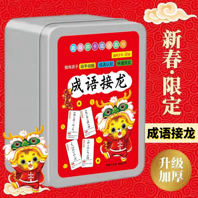 成语接龙扑克牌中小学生趣味成语接龙卡片益智儿童玩具早教玩具卡