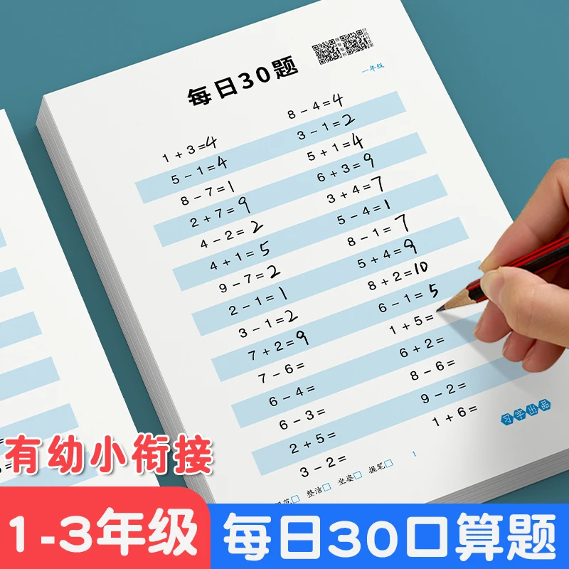 【减压字帖每日30道】数学算术口算题卡加减法小学生基础算术练习