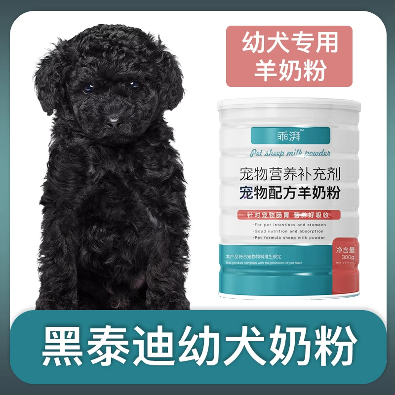 黑泰迪幼犬专用羊奶粉新生狗狗刚出生小狗喝的宠物奶粉营养用品