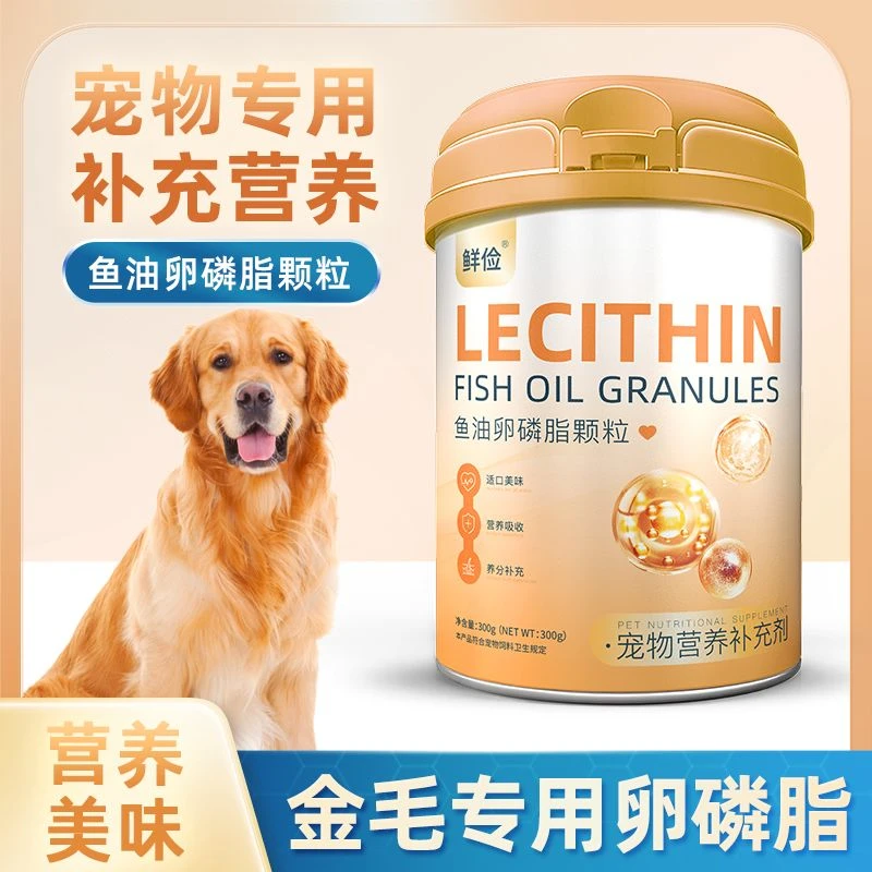 金毛犬专用卵磷脂狗狗毛发鱼油补充剂海藻粉宠物营养幼犬软磷脂