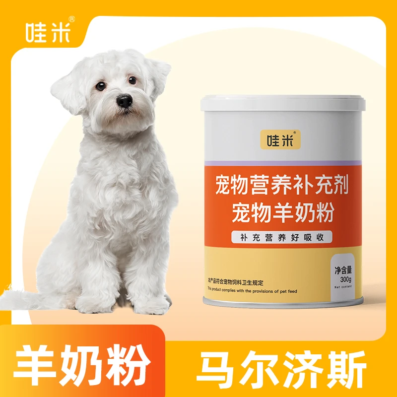 马尔济斯专用羊奶粉新生幼犬成犬营养用品狗狗小狗补充剂宠物奶粉
