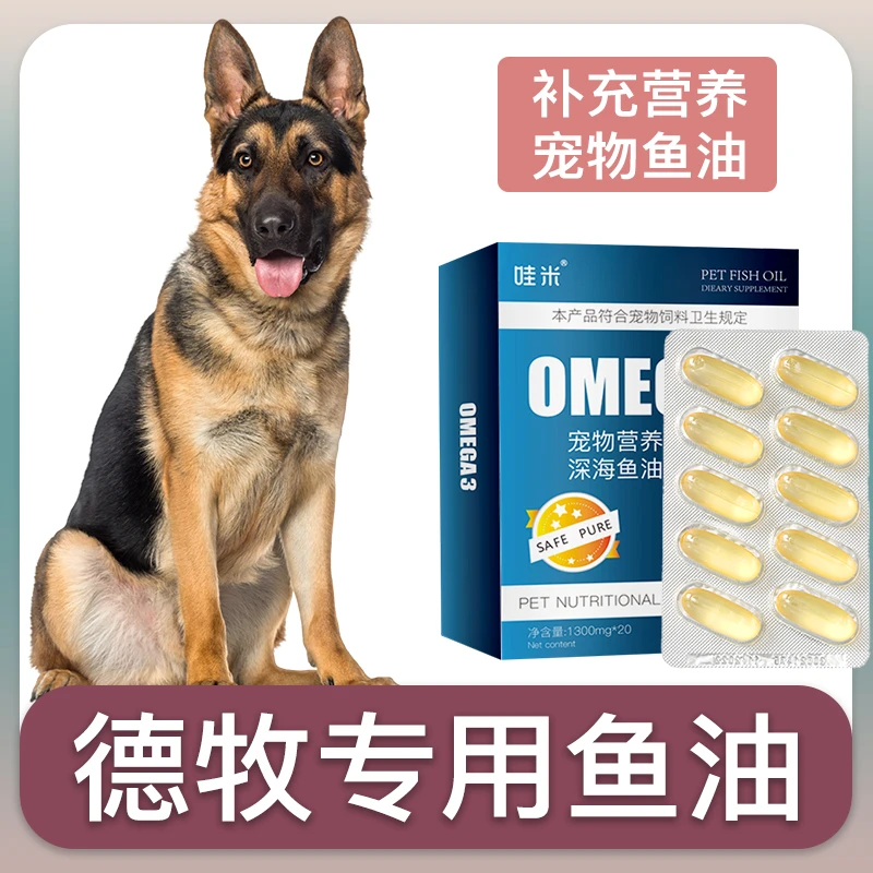 德牧犬专用深海鱼油软胶囊狗狗卵磷脂成幼犬三文鱼油宠物毛发营养