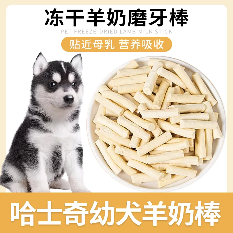 哈士奇专用冻干羊奶棒磨牙棒奶酪小狗狗零食小型犬幼犬训练奖励