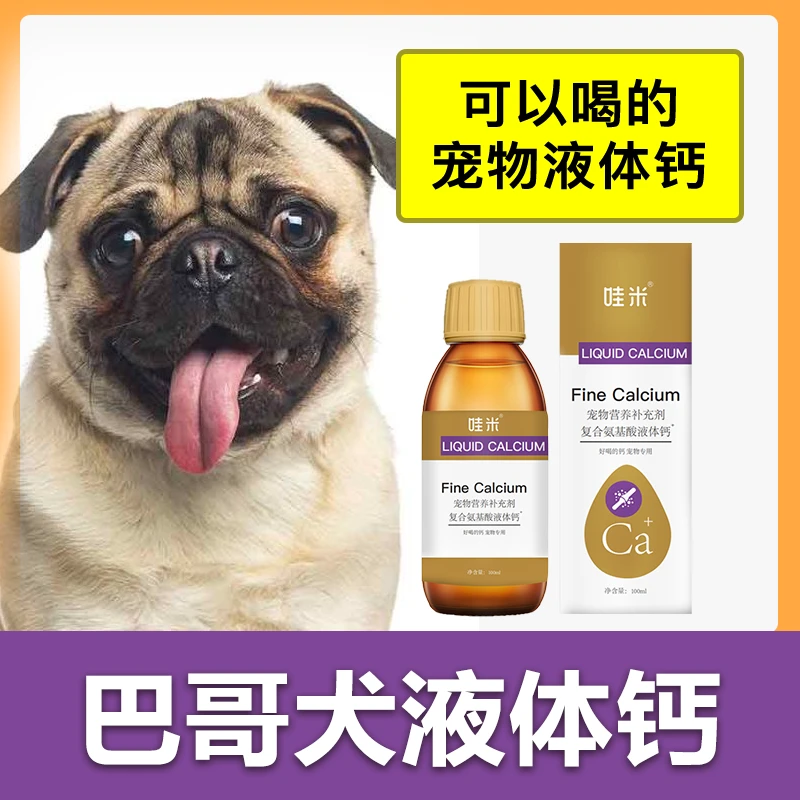 巴哥犬专用液体钙狗狗钙片宠物喝的钙液成幼犬补钙老年犬补充剂