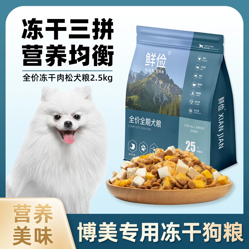 博美专用狗粮冻干肉松成幼犬全价小中型犬通用宠物粮食5斤10斤