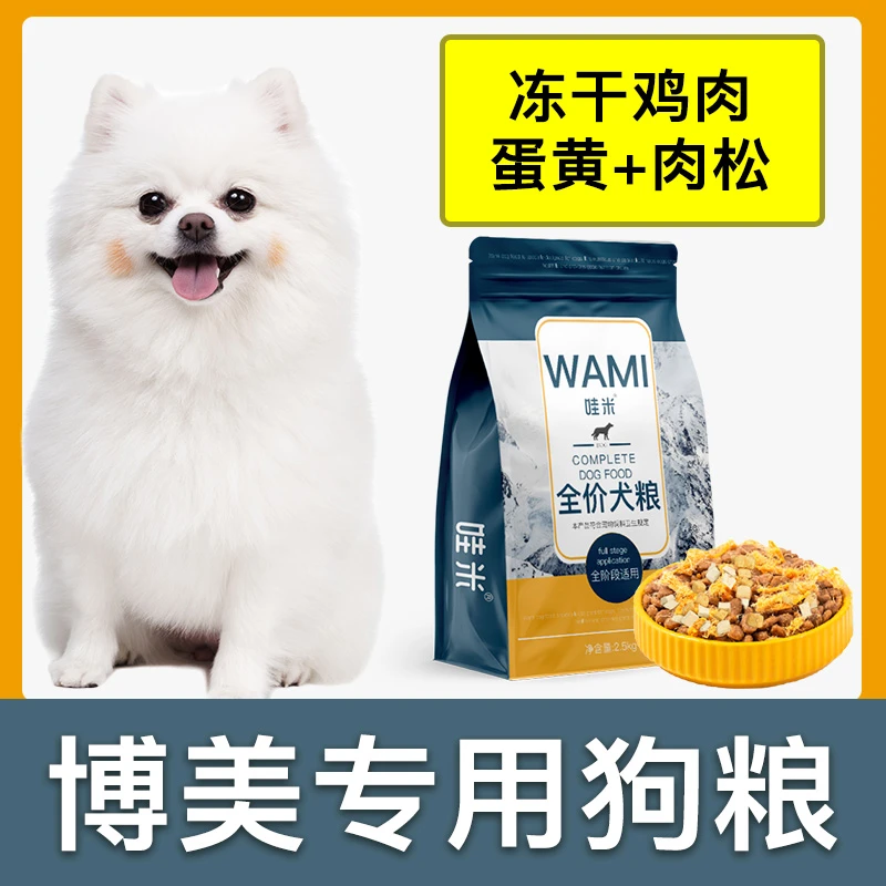 博美犬专用狗粮冻干肉松成幼犬全价小中型犬通用宠物粮食5斤10斤
