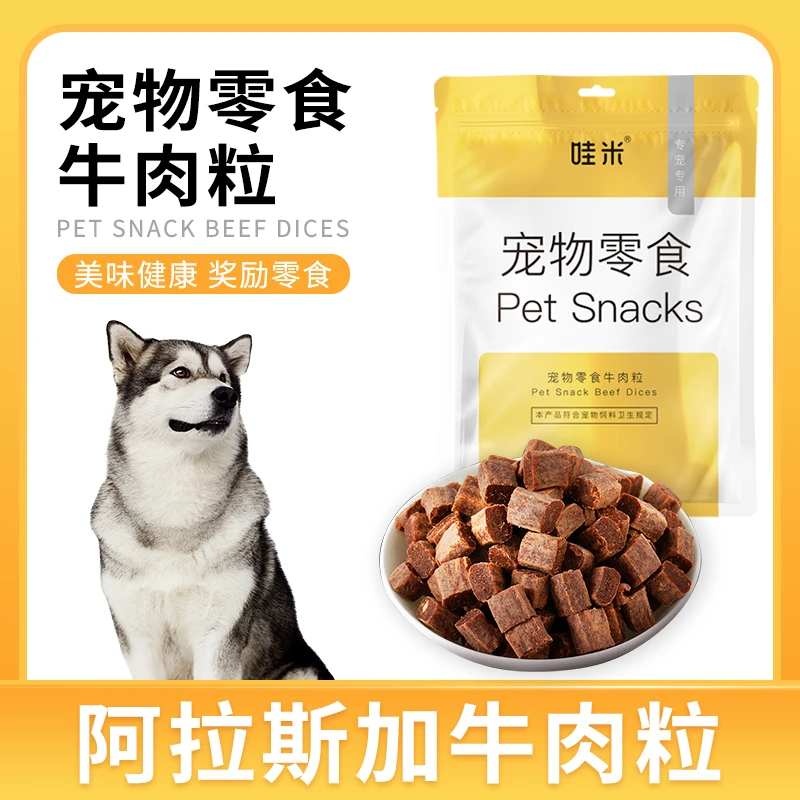 阿拉斯加专用牛肉粒宠物零食美味解馋训练磨牙拌饭肉干零食成幼犬