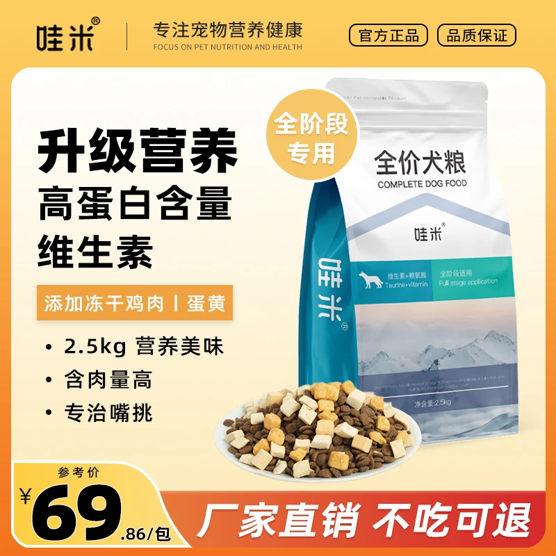 哇米狗犬全价狗粮冻干双拼成幼犬小型狗狗通用宠物粮食5斤10斤