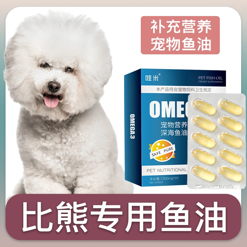 比熊犬专用深海鱼油软胶囊狗狗卵磷脂成幼犬三文鱼油宠物毛发营养