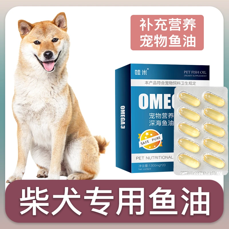 柴犬专用深海鱼油软胶囊狗狗卵磷脂成幼犬三文鱼油宠物毛发营养