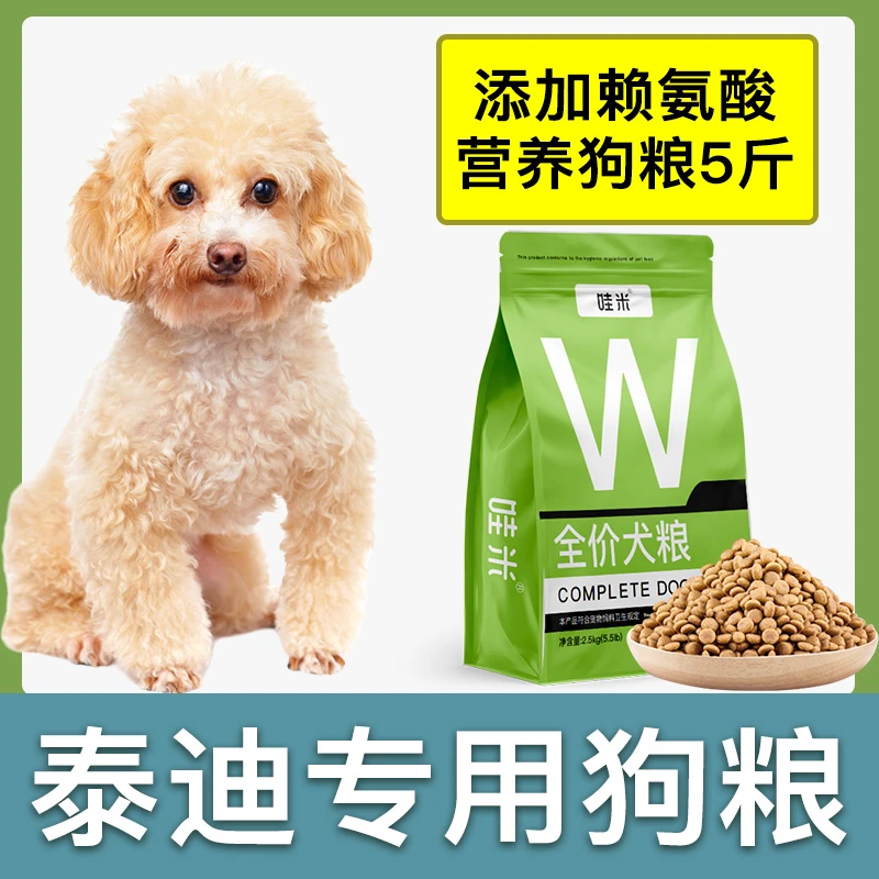 泰迪犬专用狗粮成幼犬全价粮小中型犬通用宠物粮食营养5斤10斤