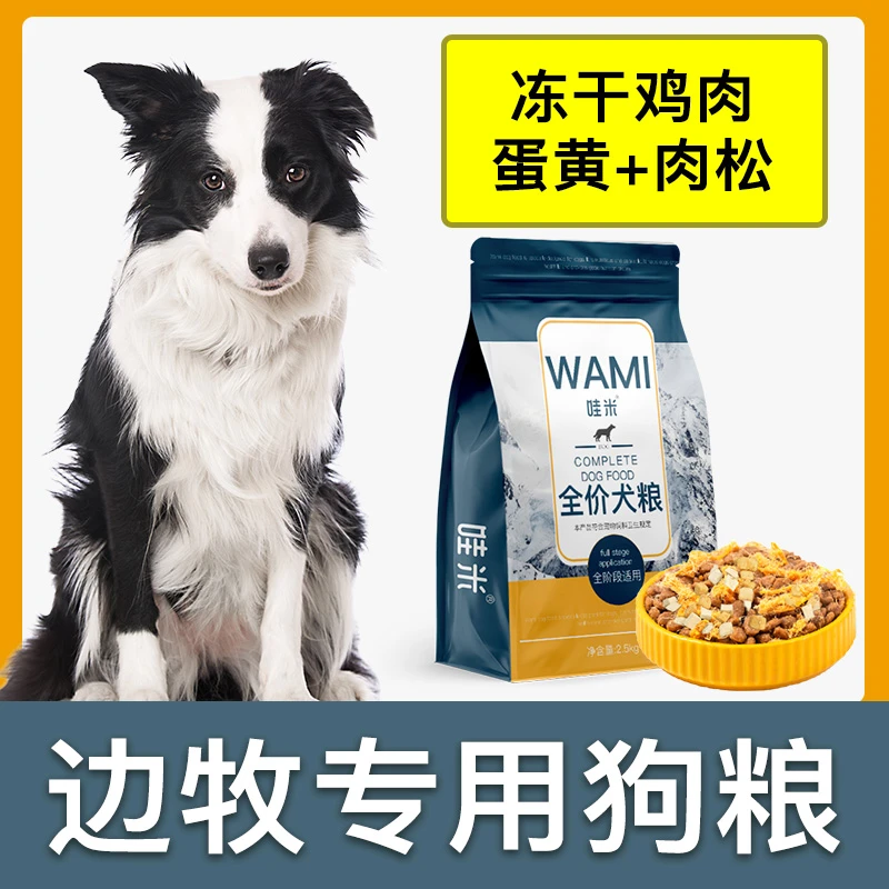 边牧犬专用狗粮冻干肉松成幼犬全价小中型犬通用宠物粮食5斤10斤