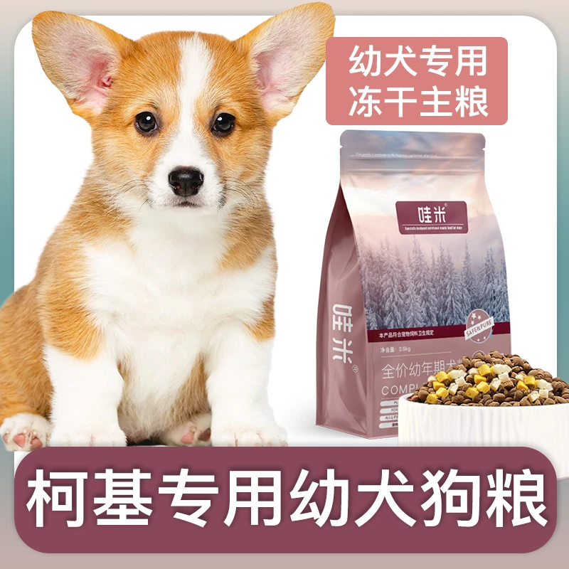 柯基犬幼犬专用狗粮冻干双拼粮全价小中型犬通用宠物粮食5斤10斤