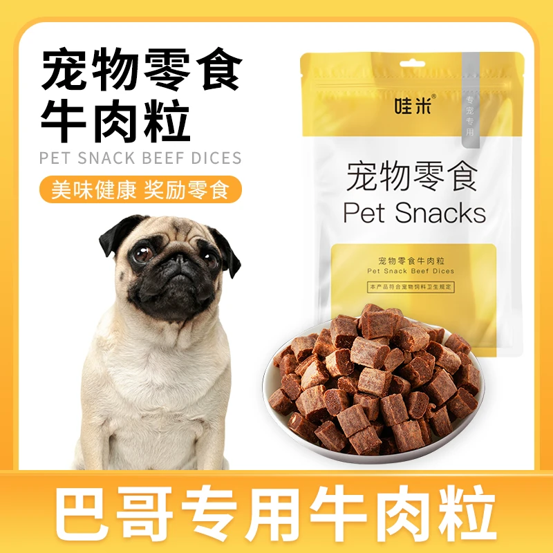 巴哥专用牛肉粒宠物零食美味解馋训练磨牙拌饭肉干零食成幼犬营养