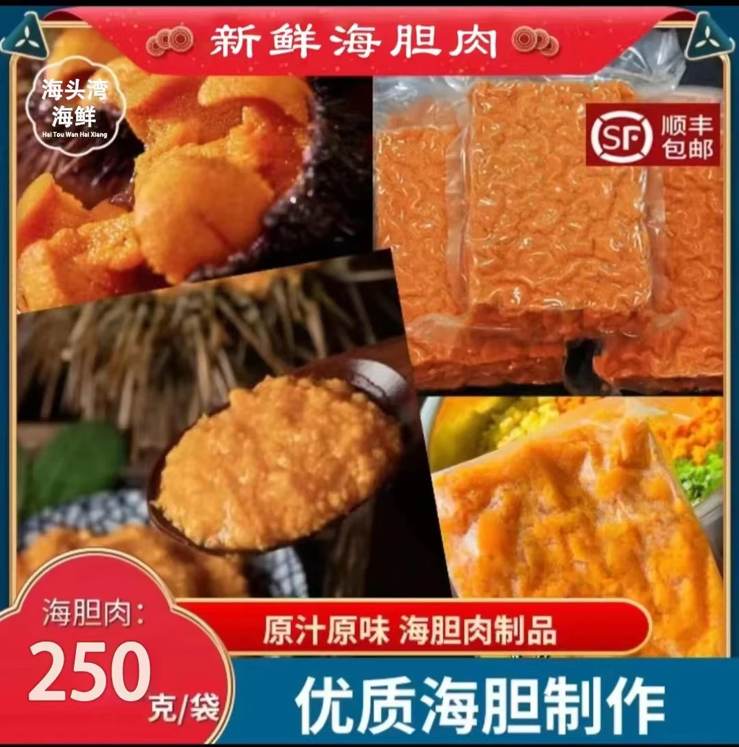 【顺丰包邮】A+新鲜海胆肉 速冻鲜海胆肉 新鲜速冻冷链 250克/包