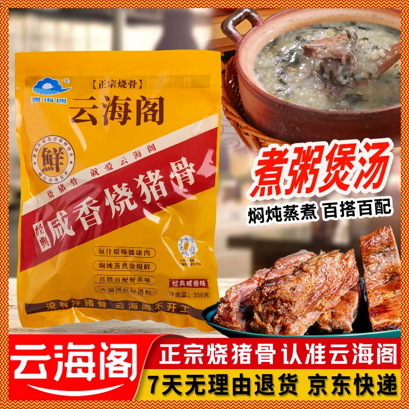 350g云海阁烧猪骨广州花都本土特产早餐宵夜煲粥煲汤预制食材新鲜