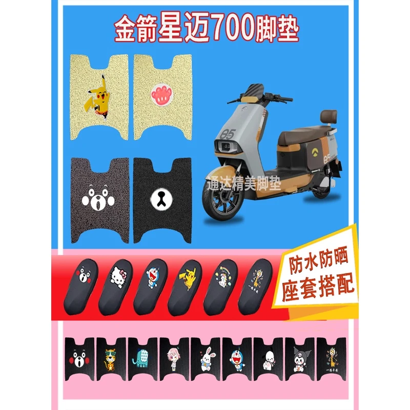 金箭星迈700电动车脚垫新国标防水防晒丝圈橡胶纯皮踏皮垫脚踏垫