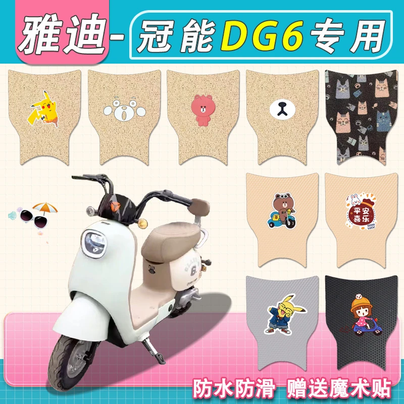 雅迪DG6电动车脚垫TDT1331Z冠能新国标卡通真皮防水电瓶车脚踏垫