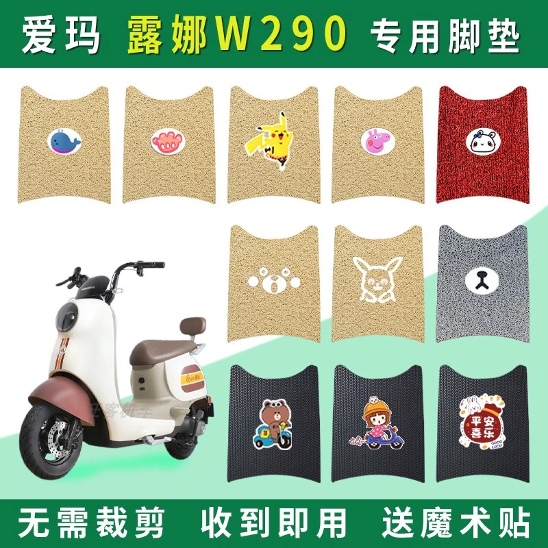 适用于爱玛露娜W290电动车脚垫AM500DQT-55防水米色丝圈脚踏踩垫
