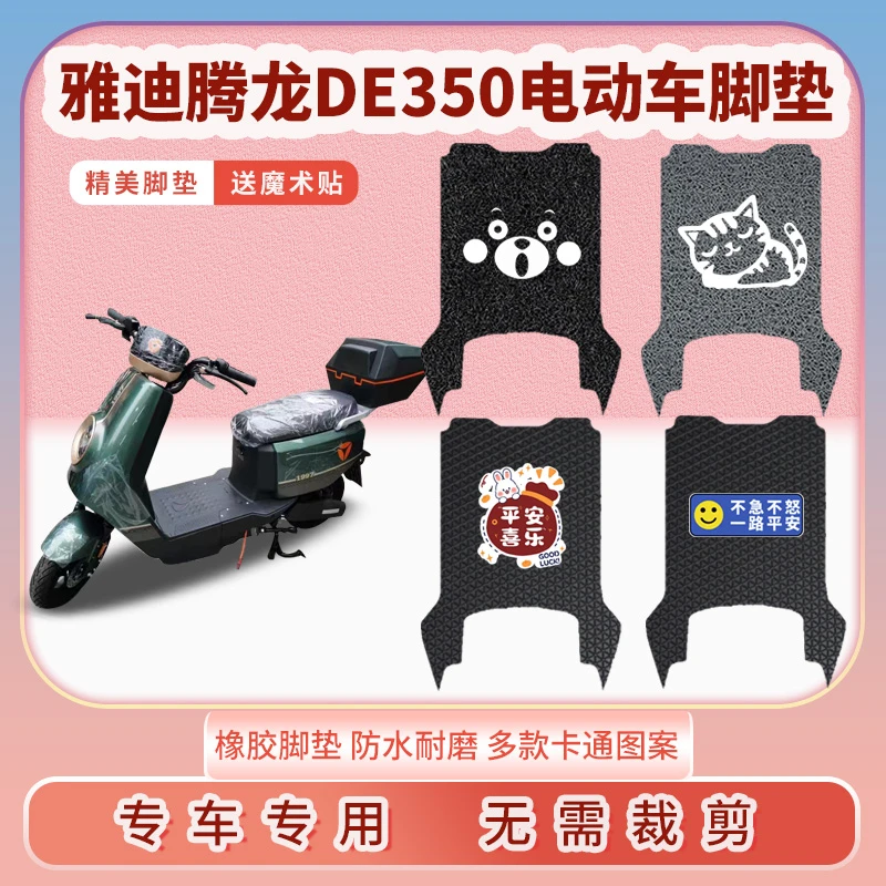 适用雅迪腾龙DE350电动车脚垫脚踏板踩垫脚踏皮脚踩垫防水防滑