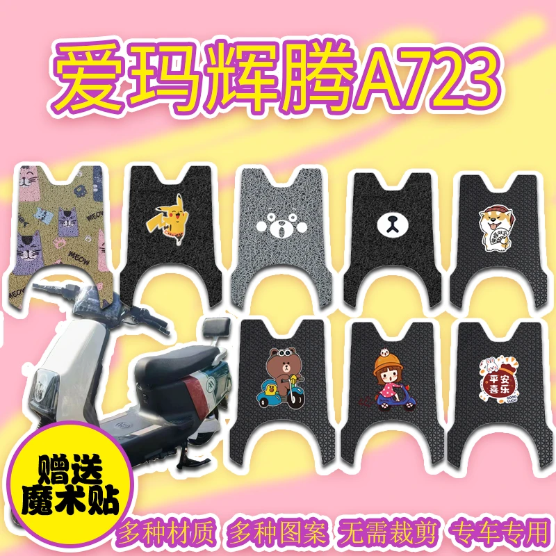 爱玛辉腾A723电动车专用脚垫脚踩垫防滑脚踏皮AM1200DT-31脚踏垫