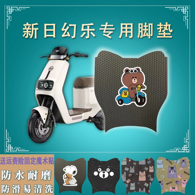新日电动车幻乐脚垫TDT9670Z防水防滑真皮丝圈脚踏垫车罩脚踩垫