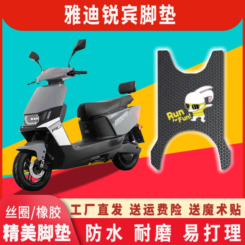 适用雅迪锐宾电动车脚垫防水防滑丝圈电动车橡胶脚踏地垫脚踩垫