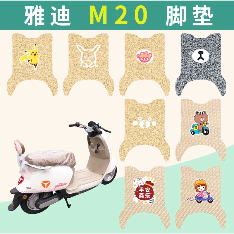 适用雅迪M20-M电动车脚垫米色防水电瓶车YD600DQT-37A脚踏踩皮垫