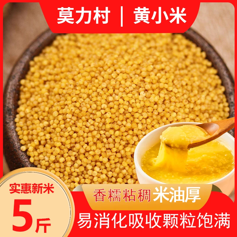 正宗东北黄小米粥小黄米新米5斤农家特产五谷杂粮