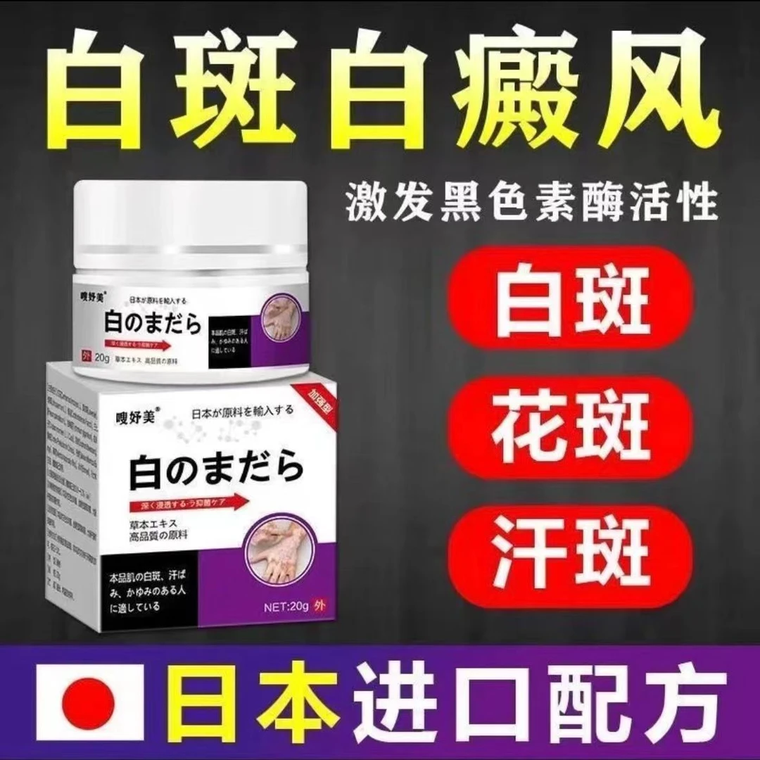白斑净 20g/盒原装涂抹膏清新草本萃取温和舒缓多部位可用