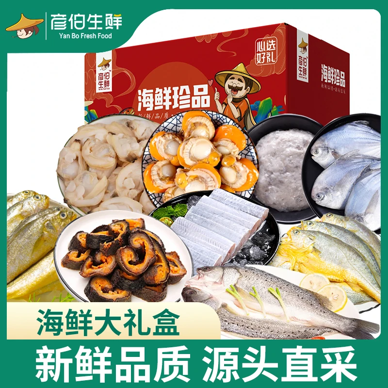 彦伯 海鲜礼盒9种新鲜海鲜套餐年货礼盒新鲜水产组合