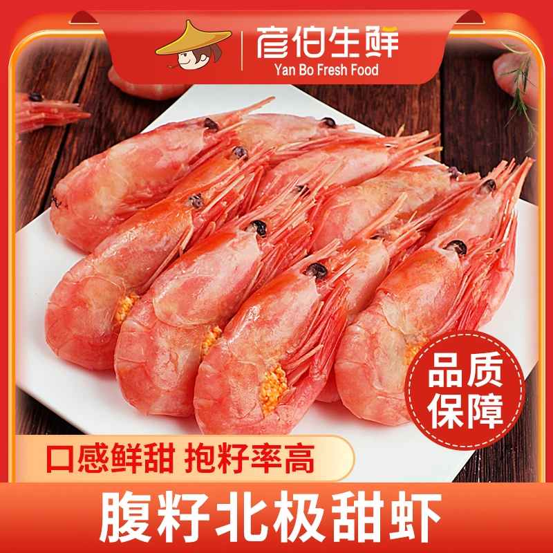 腹籽北极甜虾250g*5袋虾仁肉质严选新鲜优质食用紧实营养美味好吃