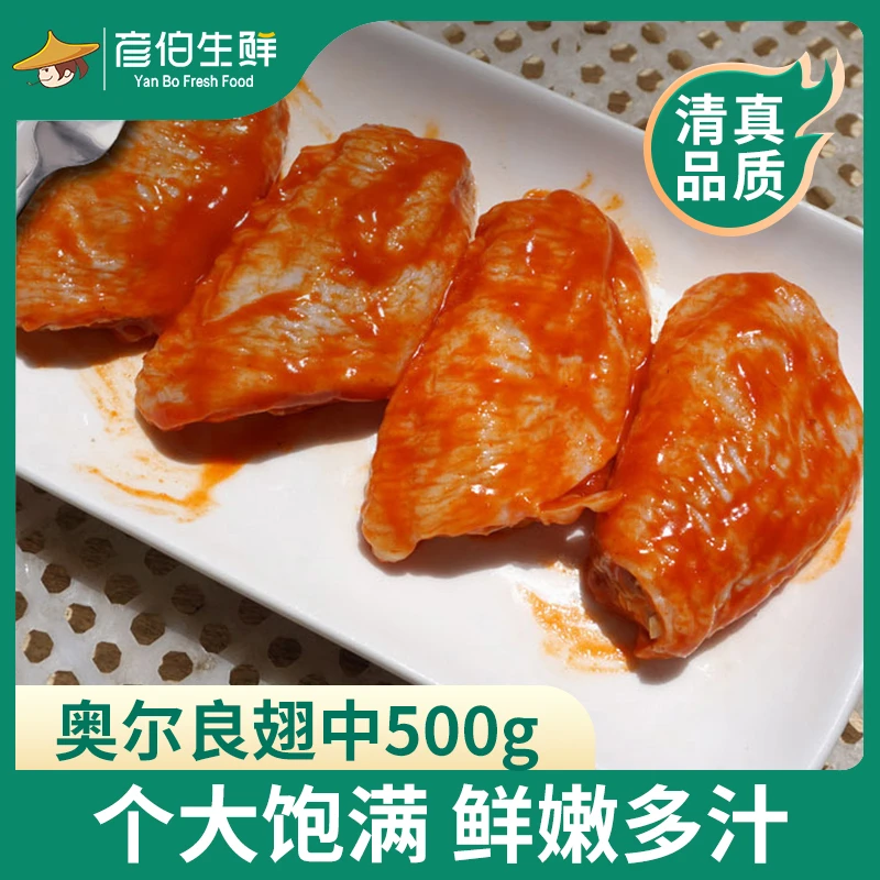 彦伯奥尔良翅中500g*4袋